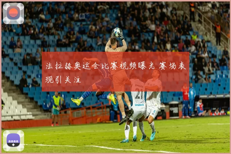 法拉赫奥运会比赛视频曝光 赛场表现引关注