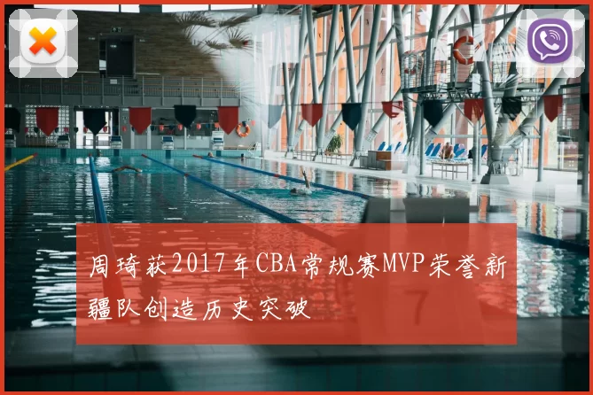 周琦获2017年CBA常规赛MVP荣誉新疆队创造历史突破