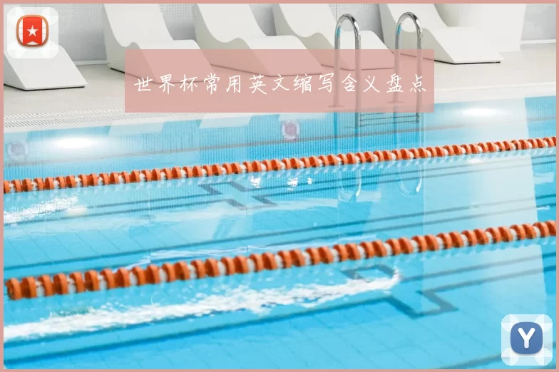 世界杯常用英文缩写含义盘点