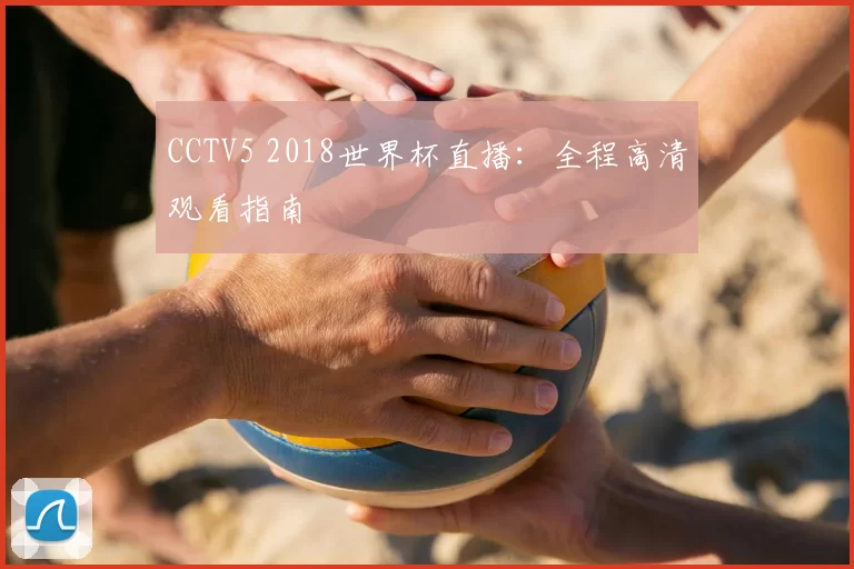 CCTV5 2018世界杯直播:全程高清观看指南