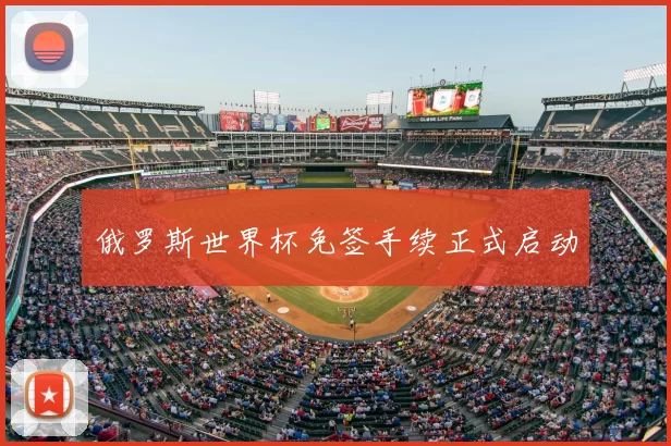 俄罗斯世界杯免签手续正式启动