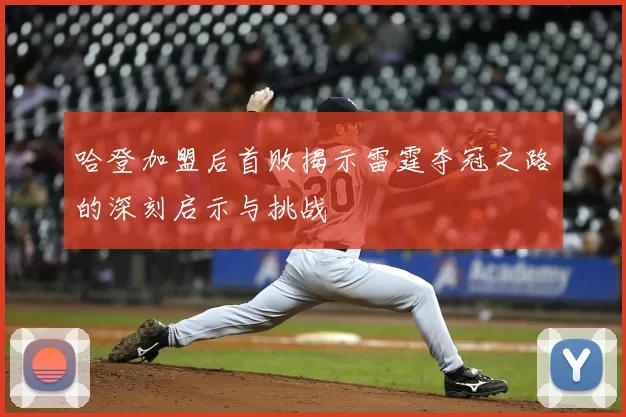哈登加盟后首败揭示雷霆夺冠之路的深刻启示与挑战