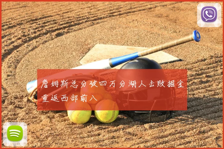 詹姆斯总分破四万分湖人击败掘金重返西部前八