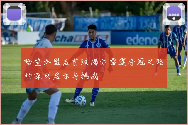 哈登加盟后首败揭示雷霆夺冠之路的深刻启示与挑战