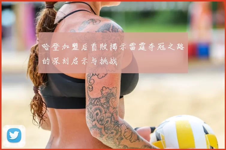 哈登加盟后首败揭示雷霆夺冠之路的深刻启示与挑战
