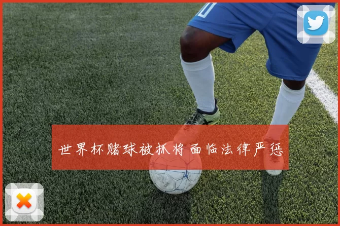 世界杯赌球被抓将面临法律严惩