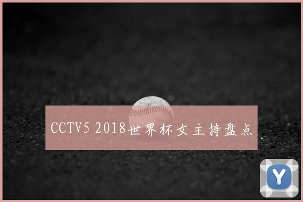 CCTV5 2018世界杯女主持盘点