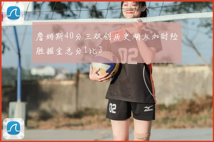 詹姆斯40分三双创历史湖人加时险胜掘金总分1比3