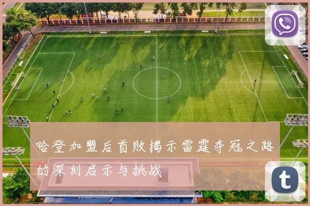 哈登加盟后首败揭示雷霆夺冠之路的深刻启示与挑战
