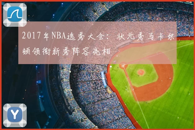 2017年NBA选秀大会：状元秀马卡尔顿领衔新秀阵容亮相