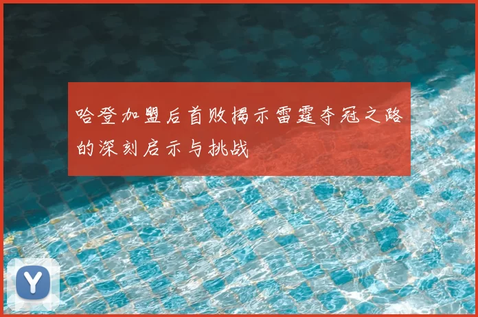 哈登加盟后首败揭示雷霆夺冠之路的深刻启示与挑战