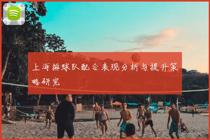上海排球队配合表现分析与提升策略研究