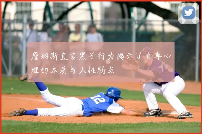 詹姆斯直言黑子行为揭示了自卑心理的本质与人性弱点