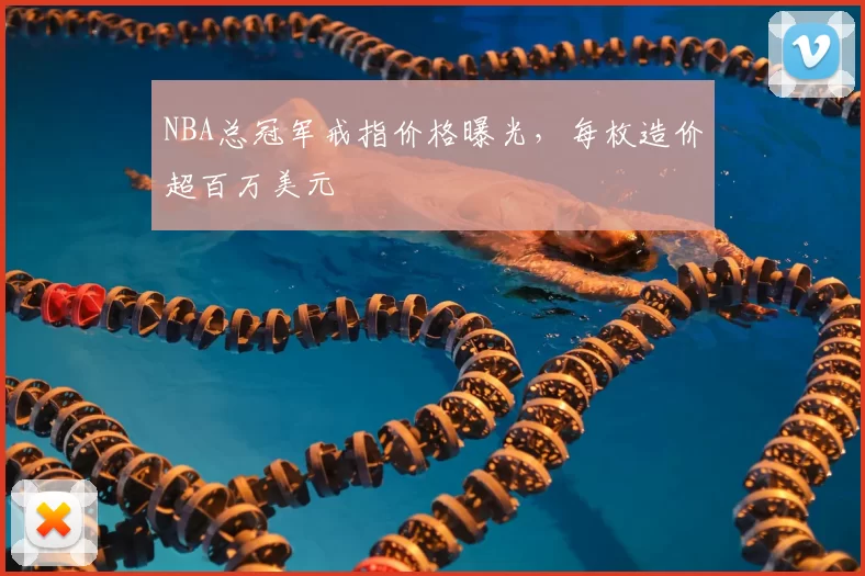 NBA总冠军戒指价格曝光，每枚造价超百万美元