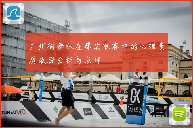广州街舞队在攀岩联赛中的心理素质表现分析与点评