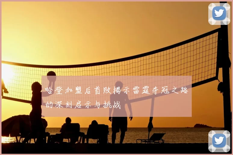 哈登加盟后首败揭示雷霆夺冠之路的深刻启示与挑战