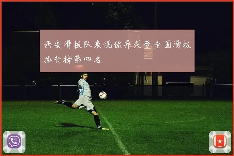 西安滑板队表现优异荣登全国滑板排行榜第四名