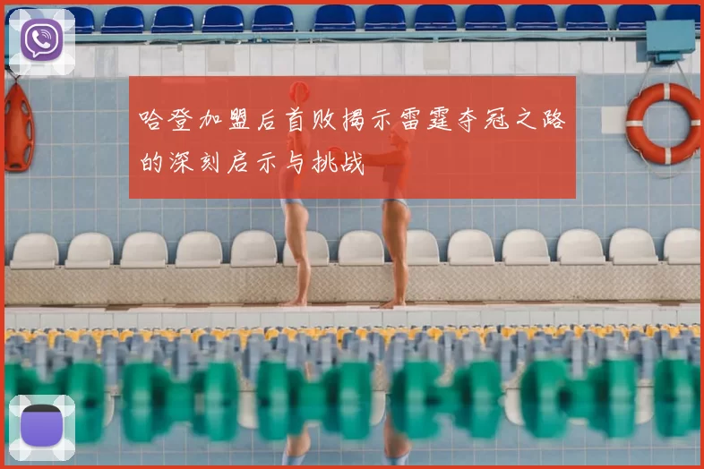 哈登加盟后首败揭示雷霆夺冠之路的深刻启示与挑战
