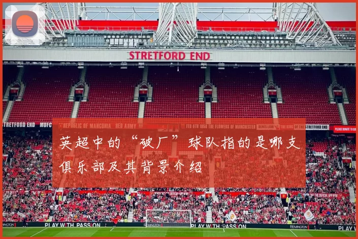 英超中的“破厂”球队指的是哪支俱乐部及其背景介绍