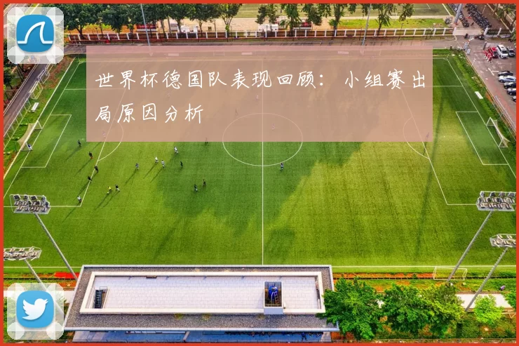 世界杯德国队表现回顾：小组赛出局原因分析