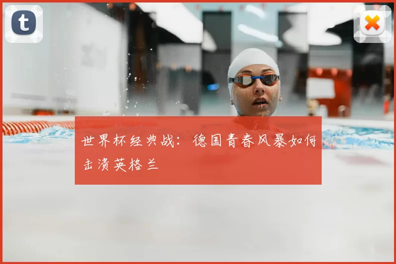 世界杯经典战：德国青春风暴如何击溃英格兰