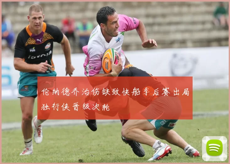 伦纳德乔治伤缺致快船季后赛出局独行侠晋级次轮