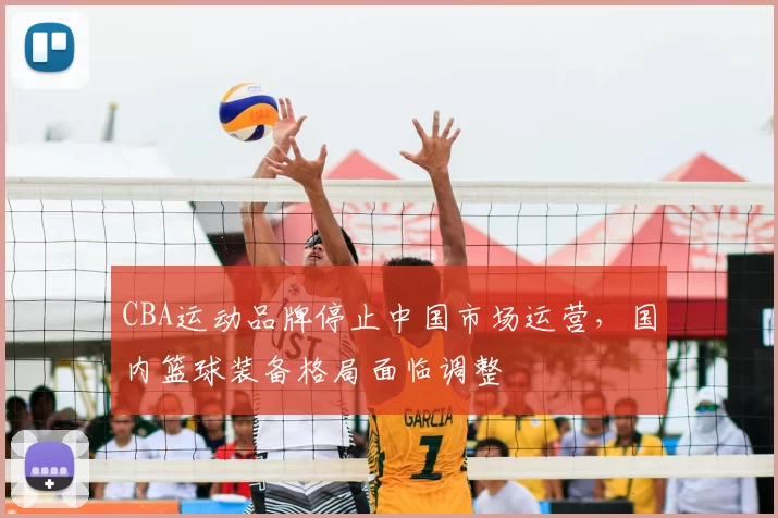CBA运动品牌停止中国市场运营,国内篮球装备格局面临调整