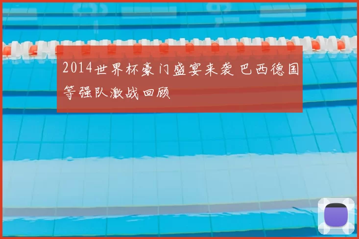 2014世界杯豪门盛宴来袭 巴西德国等强队激战回顾