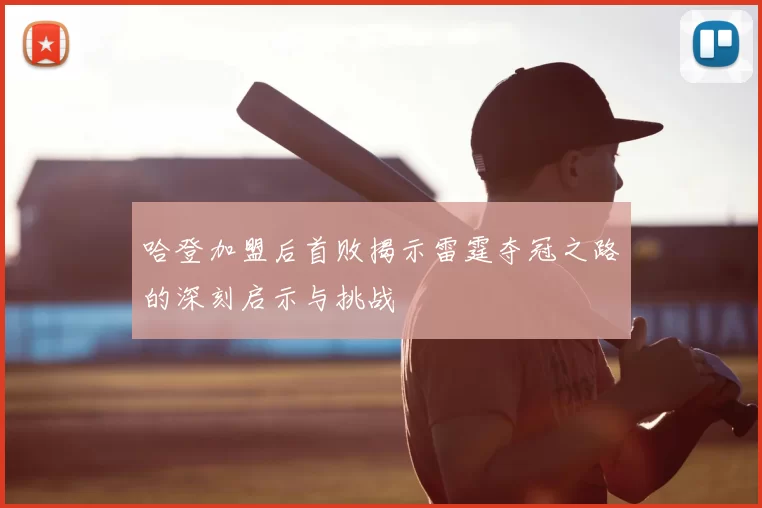 哈登加盟后首败揭示雷霆夺冠之路的深刻启示与挑战