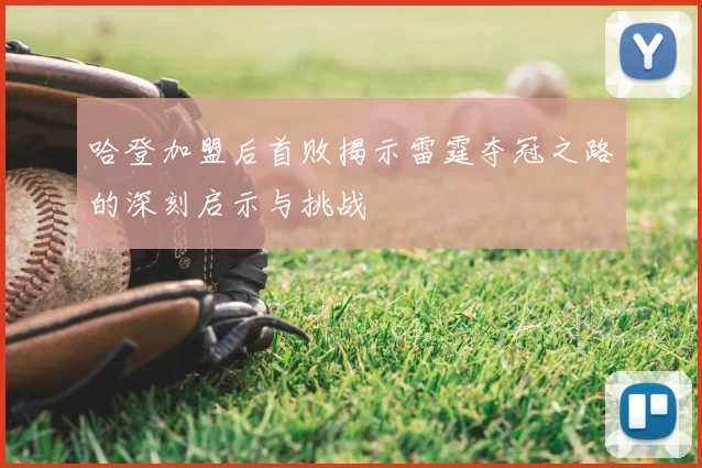 哈登加盟后首败揭示雷霆夺冠之路的深刻启示与挑战