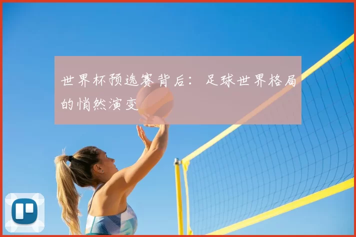 世界杯预选赛背后:足球世界格局的悄然演变