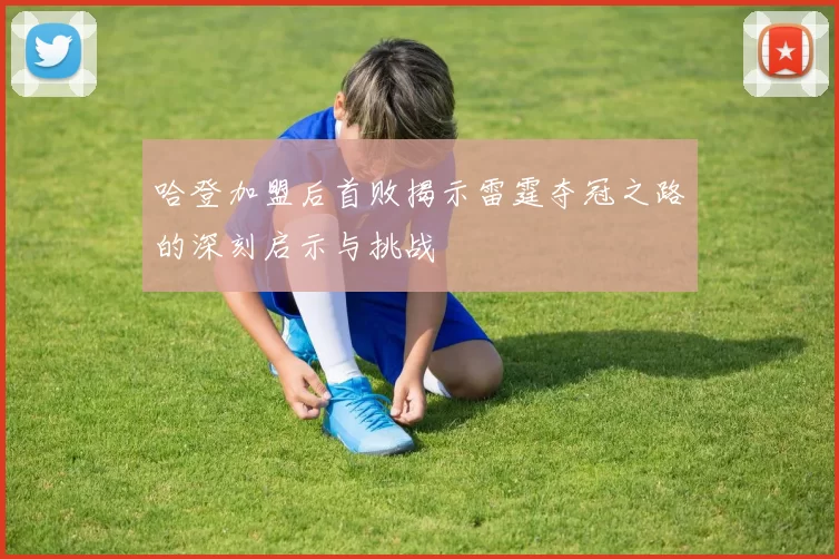 哈登加盟后首败揭示雷霆夺冠之路的深刻启示与挑战