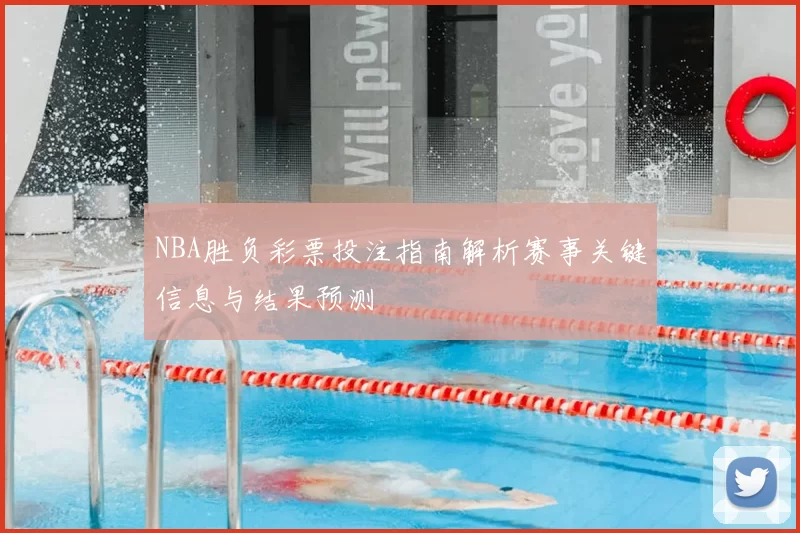 NBA胜负彩票投注指南解析赛事关键信息与结果预测