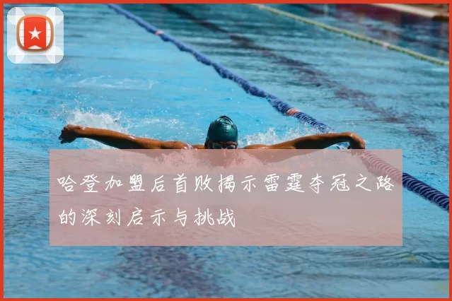 哈登加盟后首败揭示雷霆夺冠之路的深刻启示与挑战