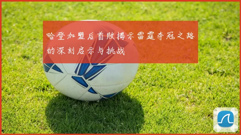 哈登加盟后首败揭示雷霆夺冠之路的深刻启示与挑战
