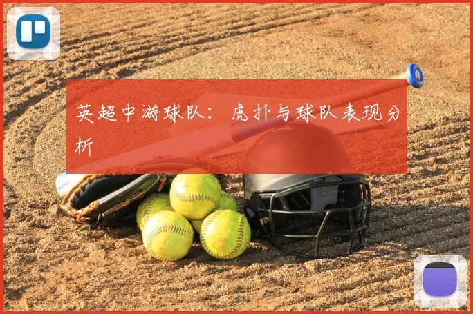 英超中游球队：虎扑与球队表现分析