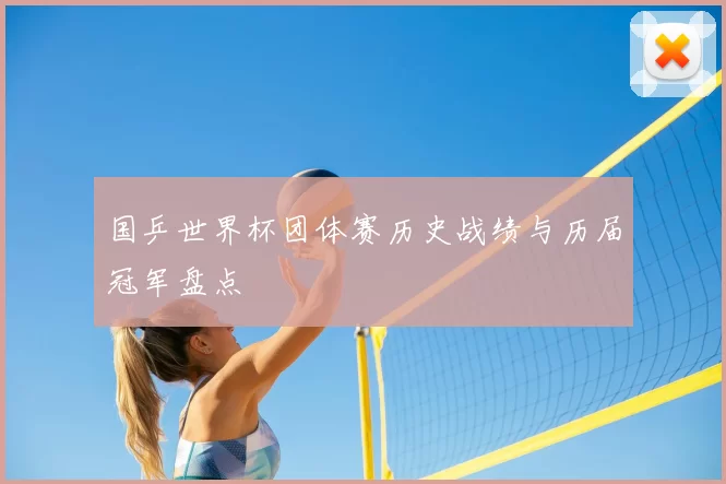 国乒世界杯团体赛历史战绩与历届冠军盘点