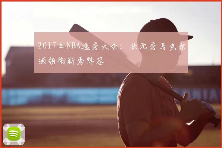 2017年NBA选秀大会：状元秀马克尔顿领衔新秀阵容