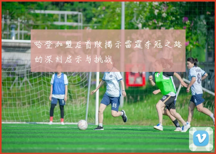 哈登加盟后首败揭示雷霆夺冠之路的深刻启示与挑战