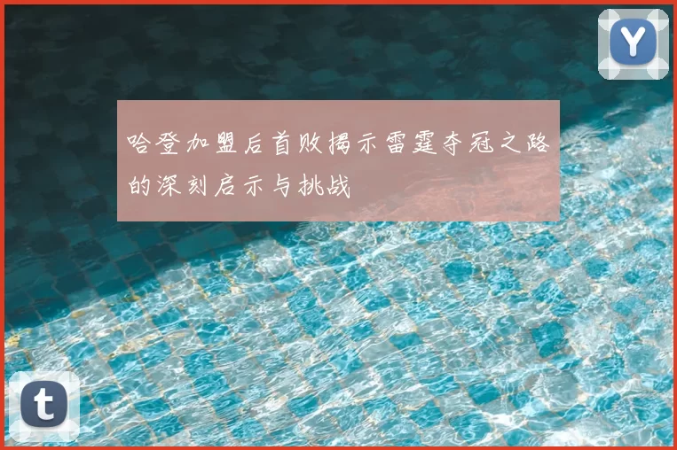 哈登加盟后首败揭示雷霆夺冠之路的深刻启示与挑战