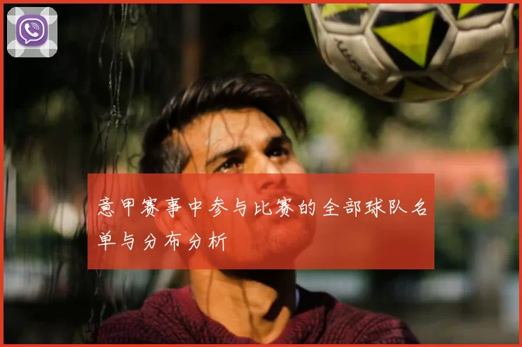 意甲赛事中参与比赛的全部球队名单与分布分析