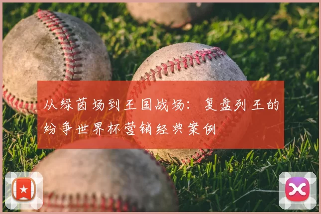 从绿茵场到王国战场：复盘列王的纷争世界杯营销经典案例