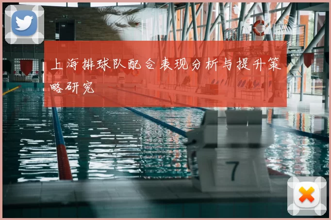 上海排球队配合表现分析与提升策略研究