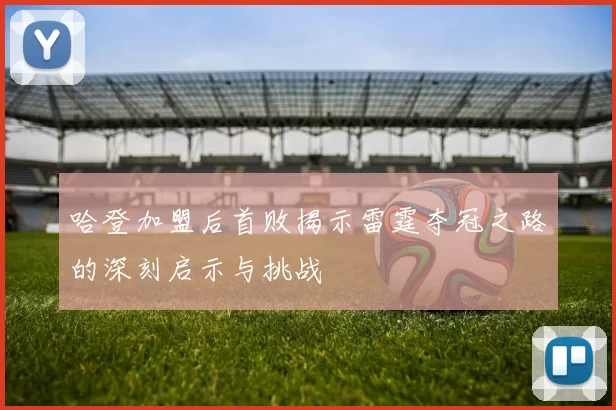 哈登加盟后首败揭示雷霆夺冠之路的深刻启示与挑战