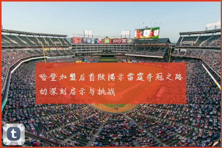 哈登加盟后首败揭示雷霆夺冠之路的深刻启示与挑战
