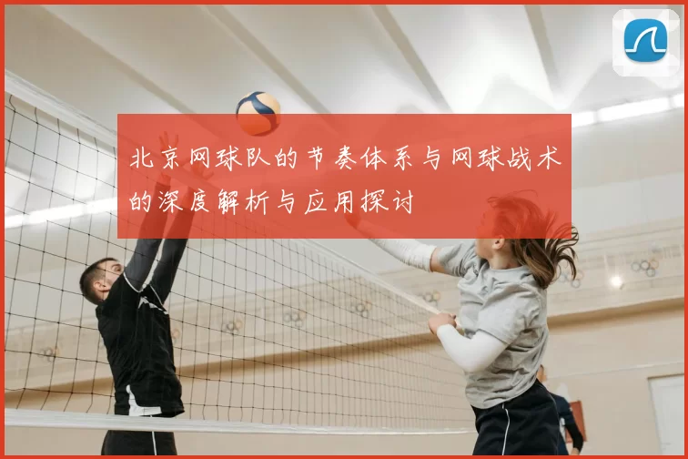 北京网球队的节奏体系与网球战术的深度解析与应用探讨