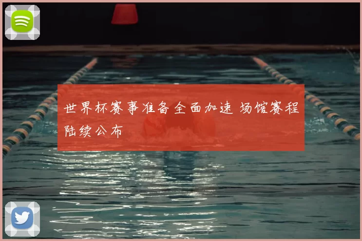 世界杯赛事准备全面加速 场馆赛程陆续公布