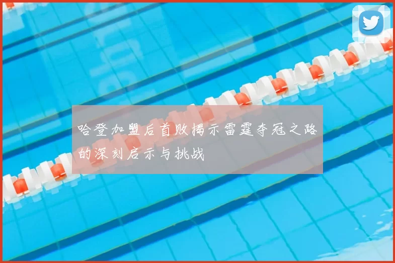 哈登加盟后首败揭示雷霆夺冠之路的深刻启示与挑战