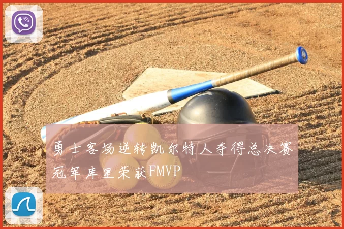 勇士客场逆转凯尔特人夺得总决赛冠军库里荣获FMVP