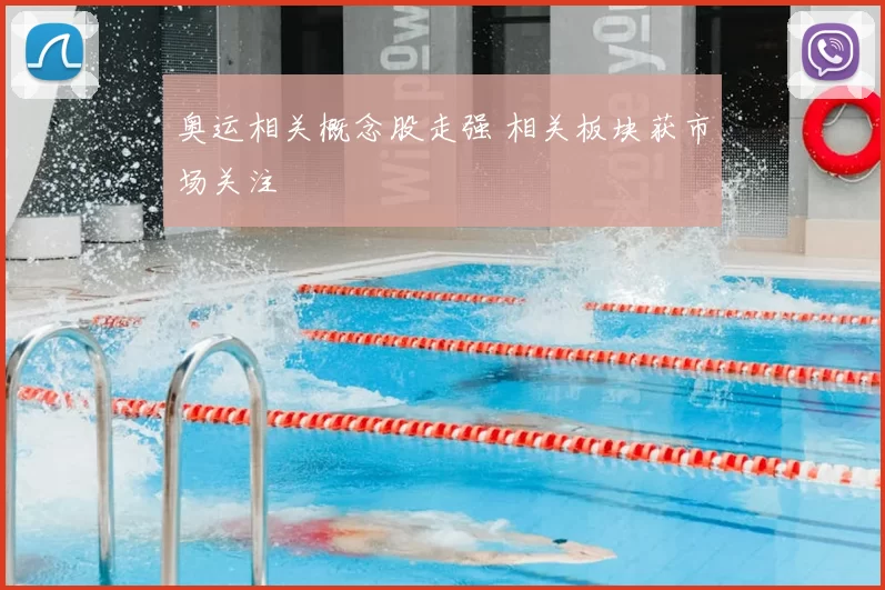 奥运相关概念股走强 相关板块获市场关注